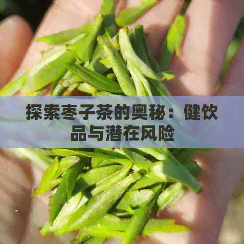 探索枣子茶的奥秘：健饮品与潜在风险