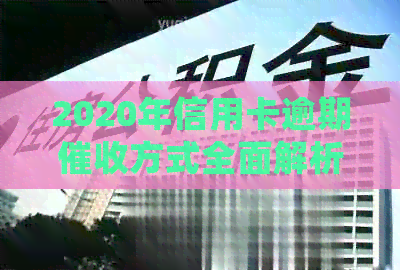 2020年信用卡逾期方式全面解析：是否会上门、如何应对及注意事项