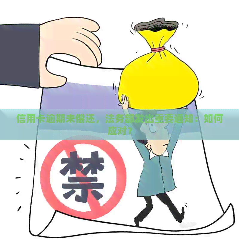 信用卡逾期未偿还，法务部发出重要通知：如何应对？