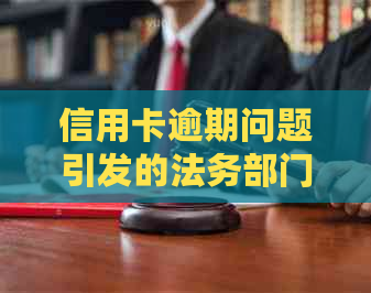 信用卡逾期问题引发的法务部门紧急电话应对策略