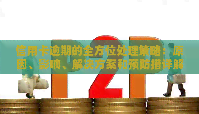 信用卡逾期的全方位处理策略：原因、影响、解决方案和预防措详解