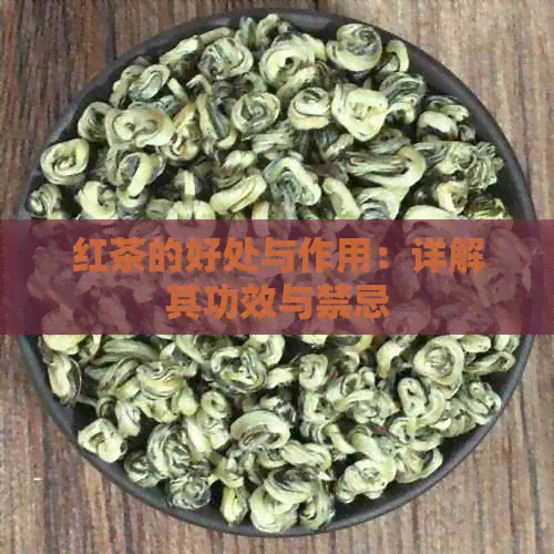 红茶的好处与作用：详解其功效与禁忌