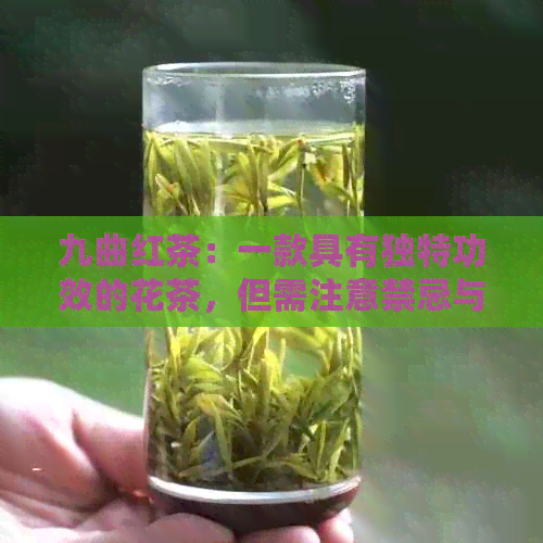 九曲红茶：一款具有独特功效的花茶，但需注意禁忌与注意事项