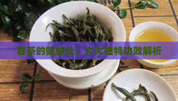 春茶的健益处：六大独特功效解析