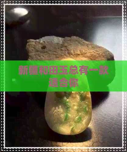 新疆和田玉总有一款适合你