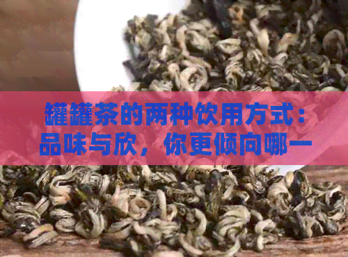 罐罐茶的两种饮用方式：品味与欣，你更倾向哪一种？