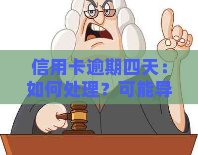 信用卡逾期四天：如何处理？可能导致的影响及解决办法大汇总