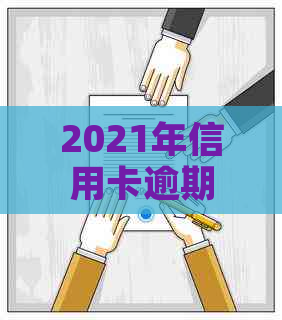 2021年信用卡逾期4天：400元逾期五天，4块钱逾期几天上