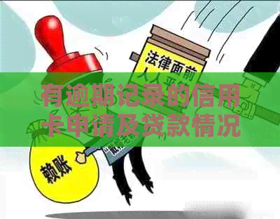 有逾期记录的信用卡申请及贷款情况探讨