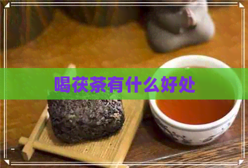 喝茯茶有什么好处