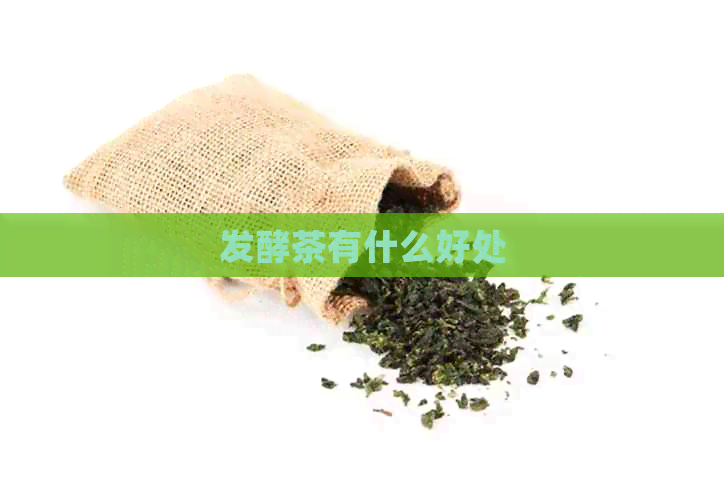 发酵茶有什么好处