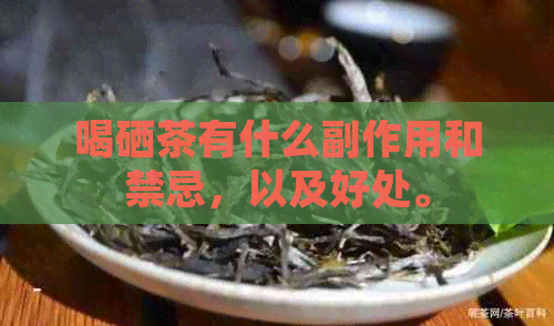 喝硒茶有什么副作用和禁忌，以及好处。