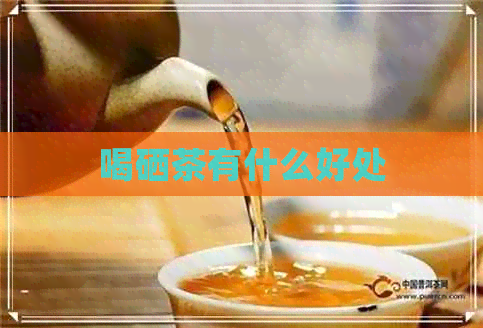 喝硒茶有什么好处