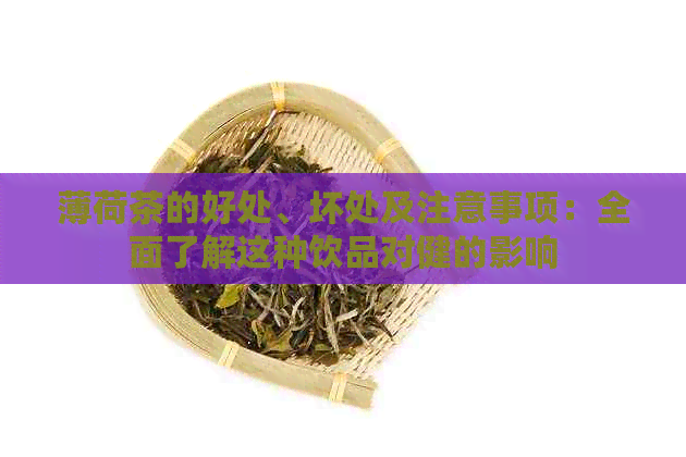 薄荷茶的好处、坏处及注意事项：全面了解这种饮品对健的影响