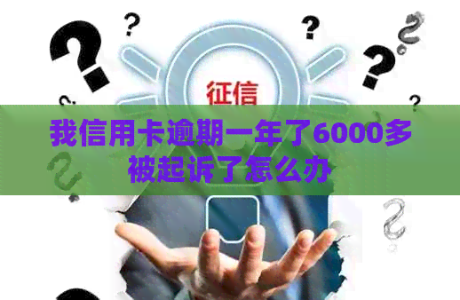 我信用卡逾期一年了6000多被起诉了怎么办