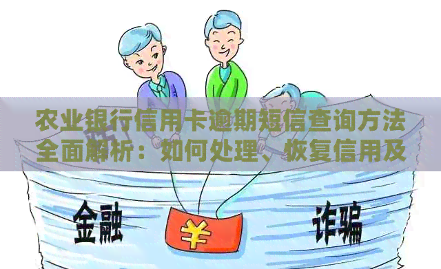 农业银行信用卡逾期短信查询方法全面解析：如何处理、恢复信用及预防逾期