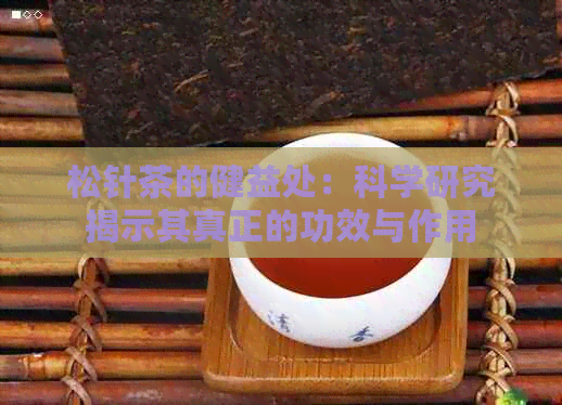 松针茶的健益处：科学研究揭示其真正的功效与作用