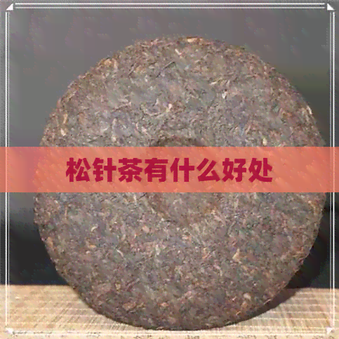 松针茶有什么好处