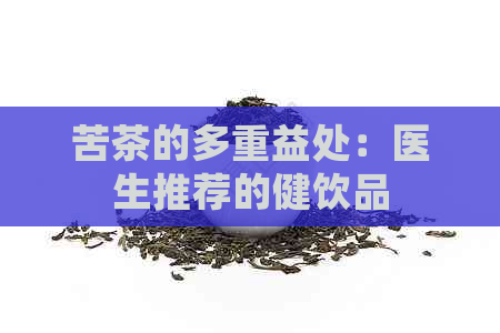 苦茶的多重益处：医生推荐的健饮品