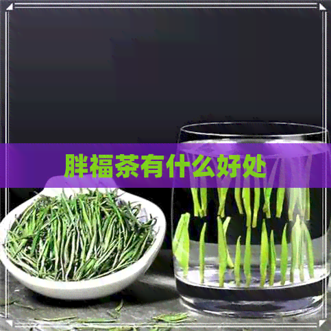 胖福茶有什么好处