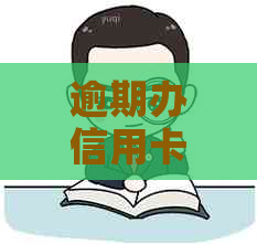 逾期办信用卡可以吗？逾期办理信用卡还允吗？逾期了还能办信用卡吗？