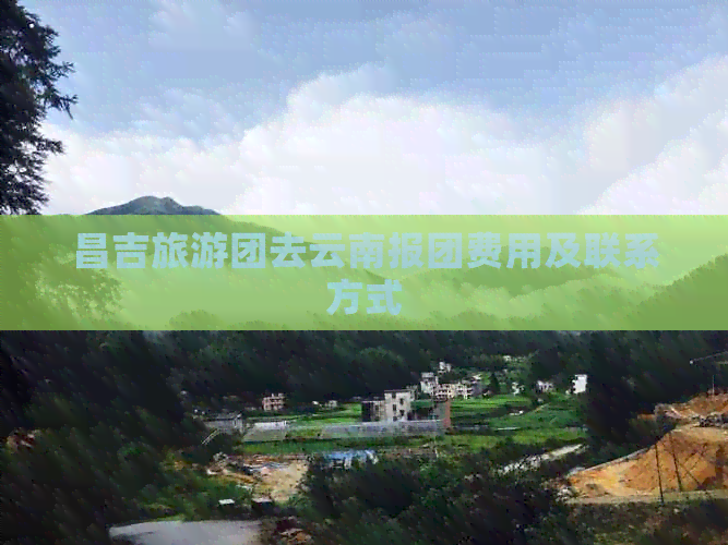 昌吉旅游团去云南报团费用及联系方式