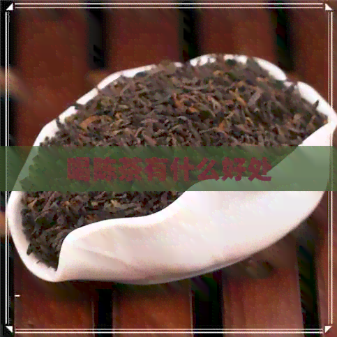 喝陈茶有什么好处