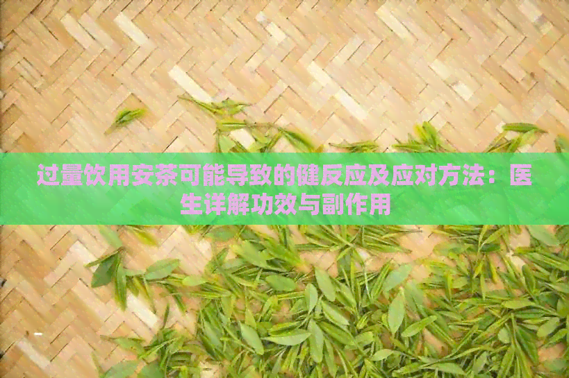 过量饮用安茶可能导致的健反应及应对方法：医生详解功效与副作用