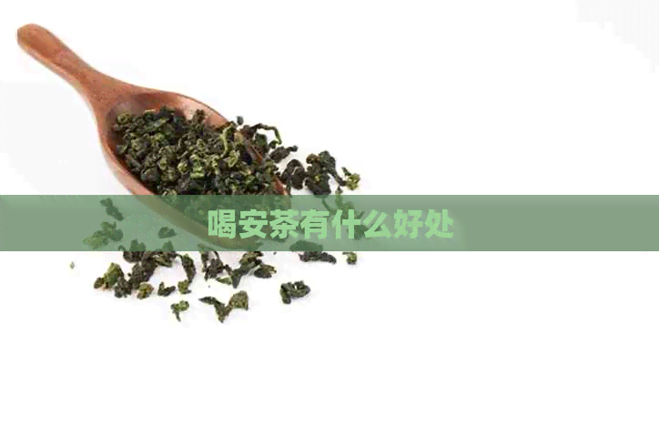 喝安茶有什么好处