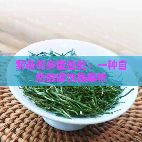 紫茶的多重益处：一种自然的健饮品解析