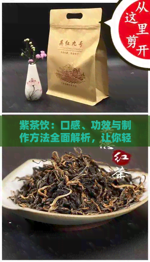 紫茶饮：口感、功效与制作方法全面解析，让你轻松打造健美味的茶饮佳品