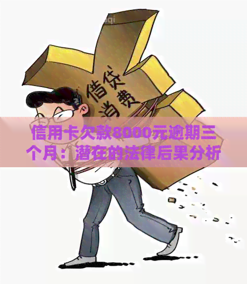 信用卡欠款8000元逾期三个月：潜在的法律后果分析