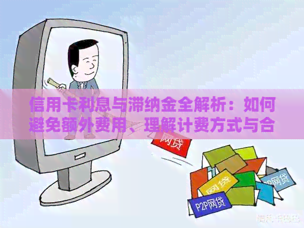 信用卡利息与滞纳金全解析：如何避免额外费用、理解计费方式与合理使用