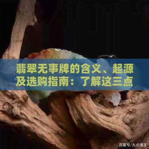 翡翠无事牌的含义、起源及选购指南：了解这三点，轻松挑选到心仪的翡翠饰品