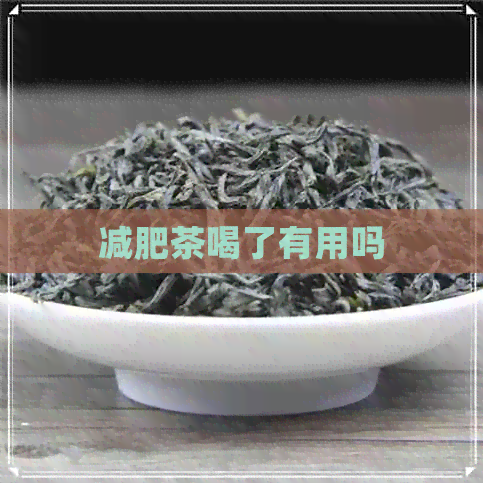 减肥茶喝了有用吗