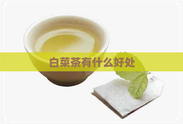 白菜茶有什么好处