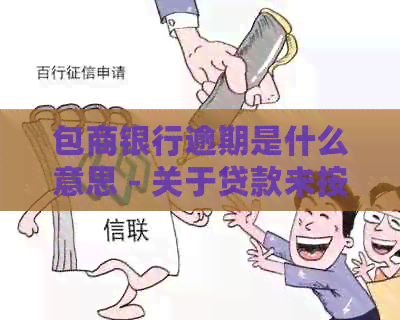 包商银行逾期是什么意思 - 关于贷款未按时还款的解释与影响