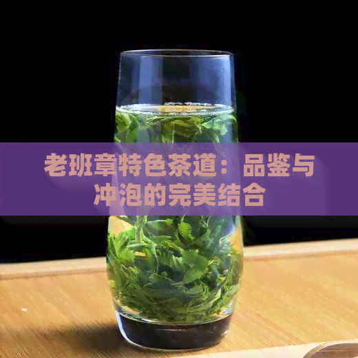 老班章特色茶道：品鉴与冲泡的完美结合