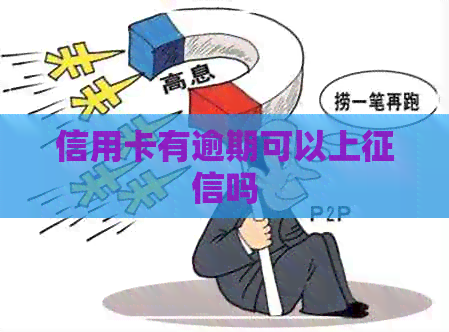 信用卡有逾期可以上吗