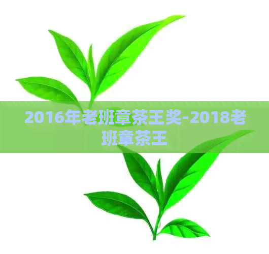 2016年老班章茶王奖-2018老班章茶王