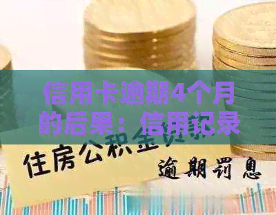 信用卡逾期4个月的后果：信用记录、罚款与解决方法一文解析