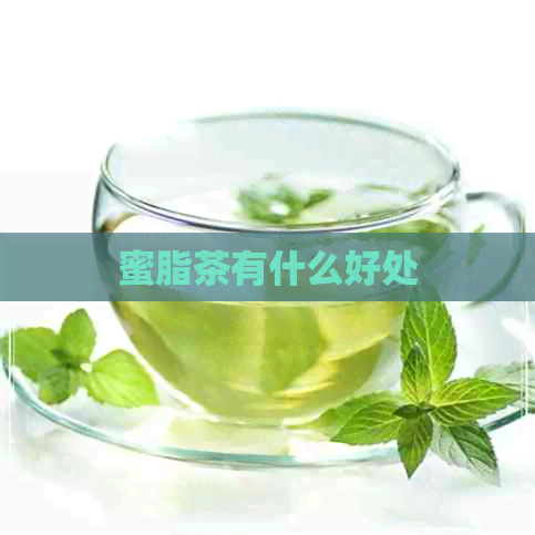 蜜脂茶有什么好处