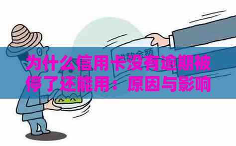 为什么信用卡没有逾期被停了还能用：原因与影响