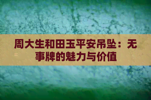 周大生和田玉平安吊坠：无事牌的魅力与价值