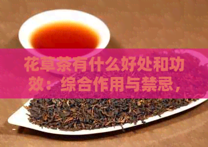 花草茶有什么好处和功效：综合作用与禁忌，让你健饮茶