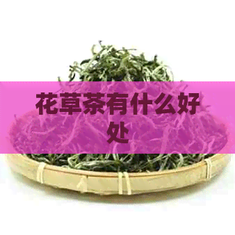 花草茶有什么好处