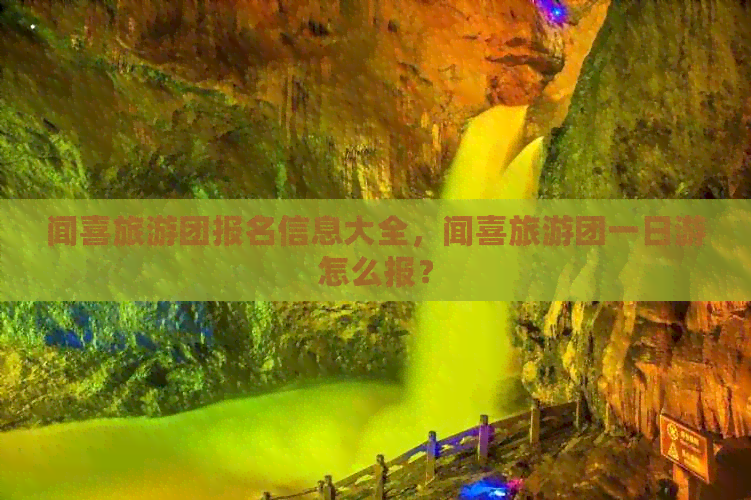 闻喜旅游团报名信息大全，闻喜旅游团一日游怎么报？