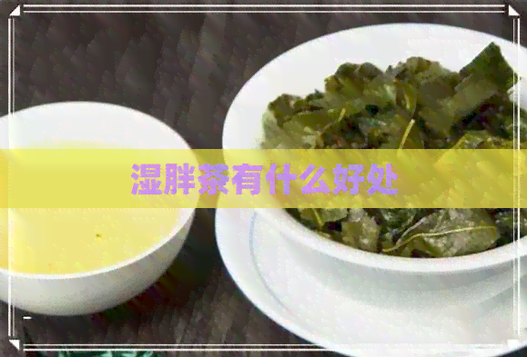 湿胖茶有什么好处