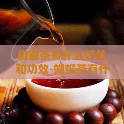 蝴蝶茶有什么好处和功效-蝴蝶茶有什么好处和功效禁忌