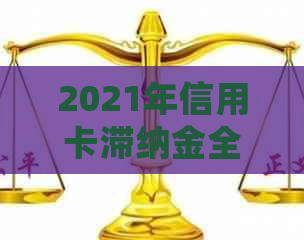 2021年信用卡滞纳金全面解析：原因、计算方法、如何避免及处理建议